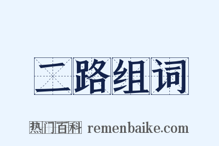 二路组词是什么意思的图片